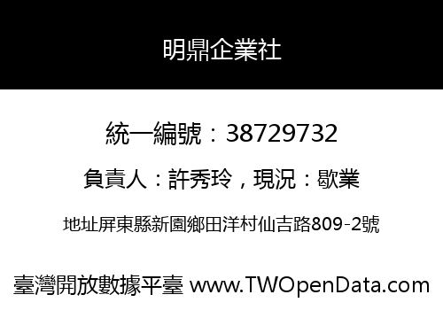 明鼎企業社