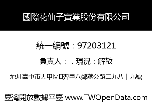 國際花仙子實業股份有限公司