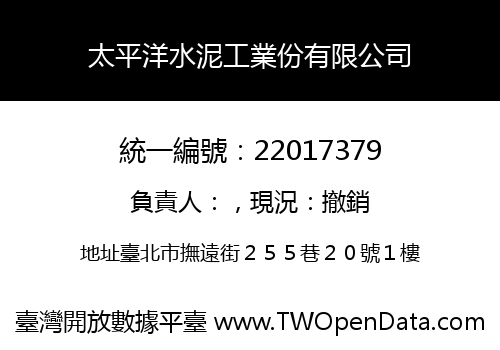 太平洋水泥工業份有限公司