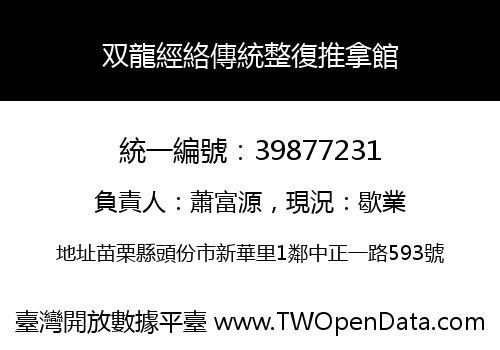 双龍經絡傳統整復推拿館