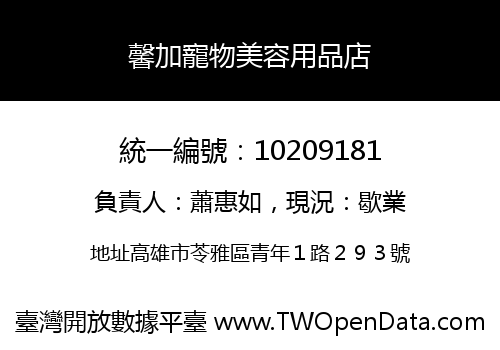 馨加寵物美容用品店