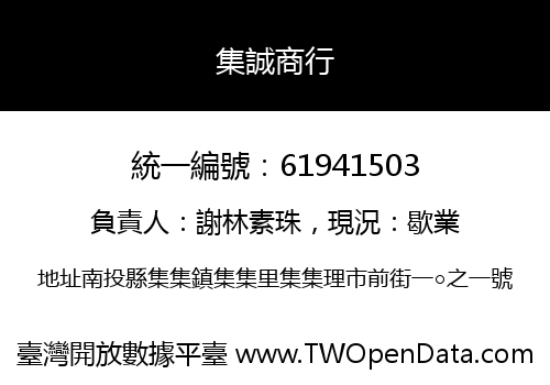 集誠商行