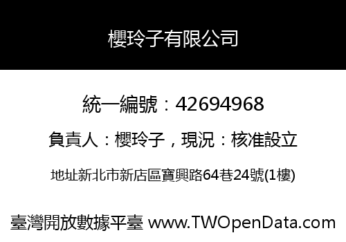 櫻玲子有限公司