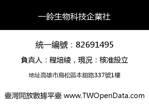 一鈴生物科技企業社