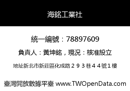 海銘工業社