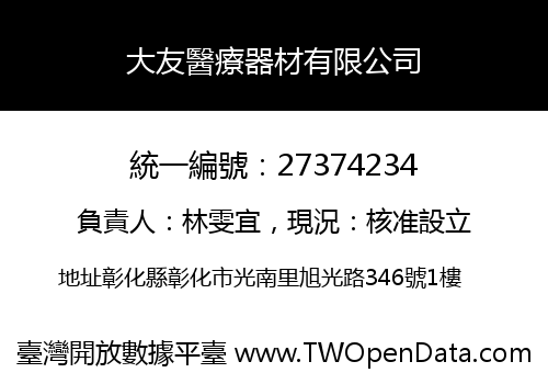 大友醫療器材有限公司