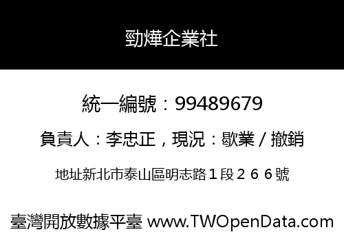勁燁企業社