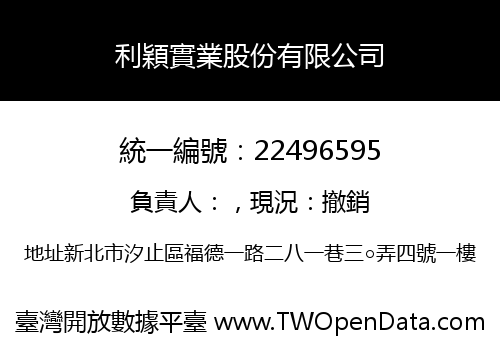 利穎實業股份有限公司