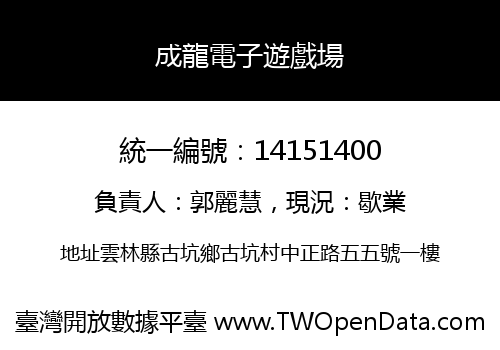 成龍電子遊戲場