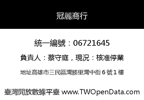 冠麗商行