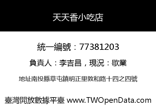 天天香小吃店