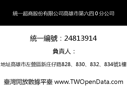 統一超商股份有限公司高雄市第六四０分公司