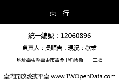 東一行