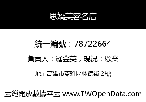 思嬌美容名店