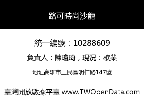 路可時尚沙龍