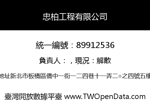 忠柏工程有限公司