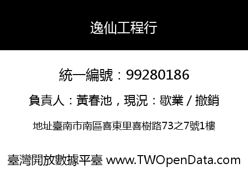 逸仙工程行