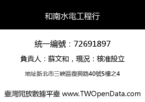 和南水電工程行