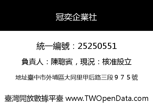 冠奕企業社