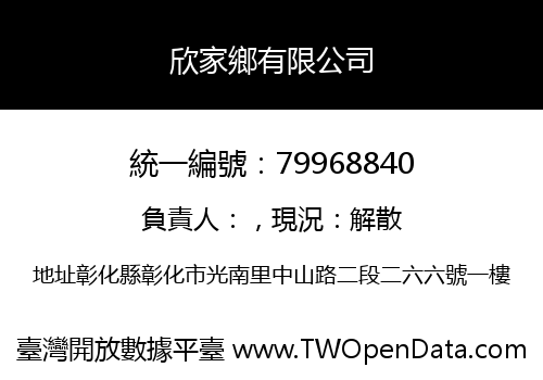 欣家鄉有限公司