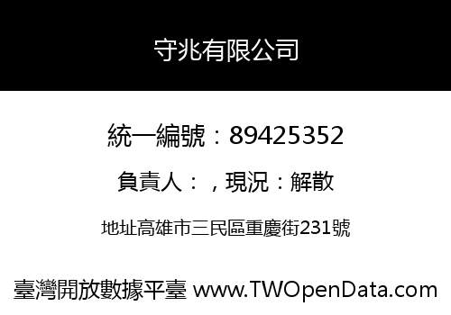 守兆有限公司