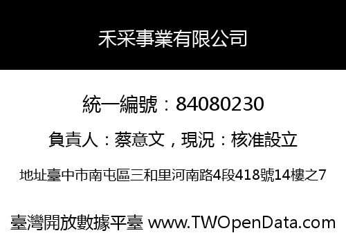禾采事業有限公司