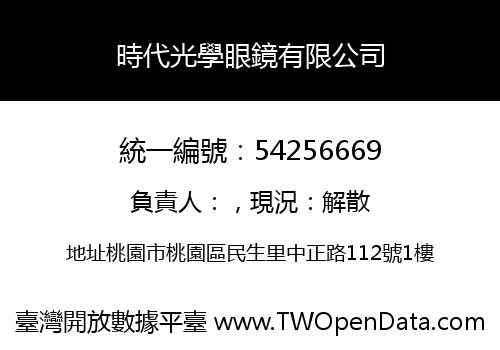 時代光學眼鏡有限公司