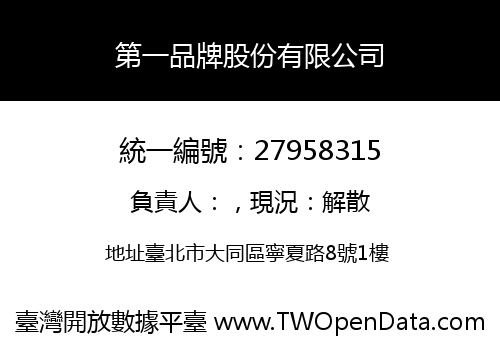 第一品牌股份有限公司