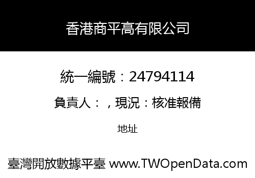 香港商平高有限公司