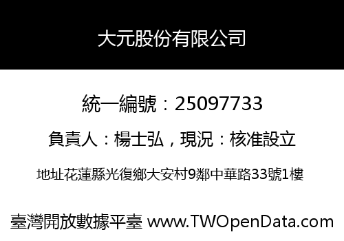 大元股份有限公司