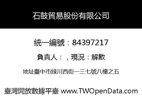 石鼓貿易股份有限公司