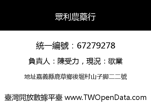 眾利農藥行