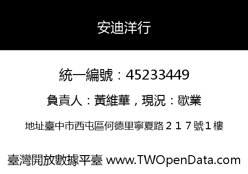 安迪洋行