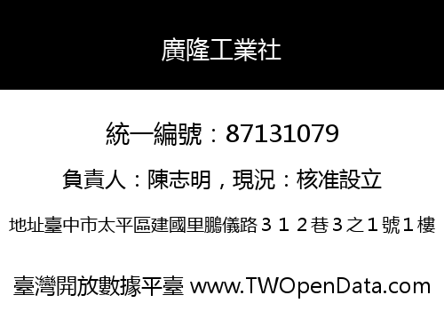 廣隆工業社