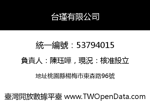 台瑾有限公司