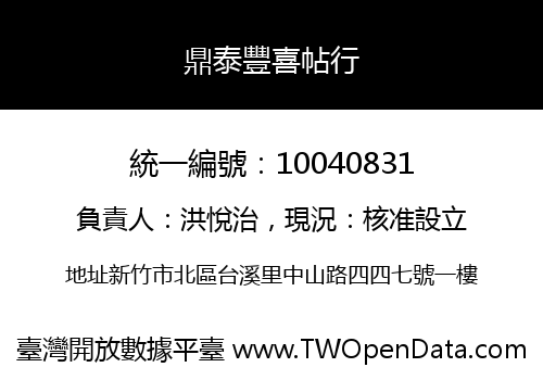 鼎泰豐喜帖行