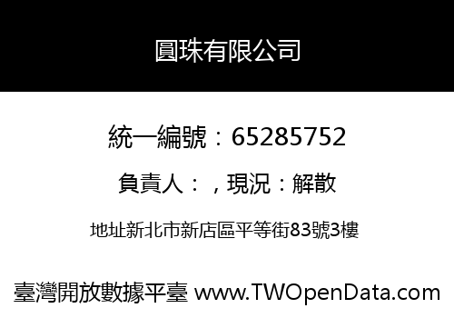 圓珠有限公司