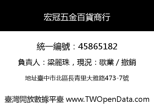 宏冠五金百貨商行