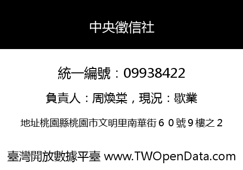 中央徵信社