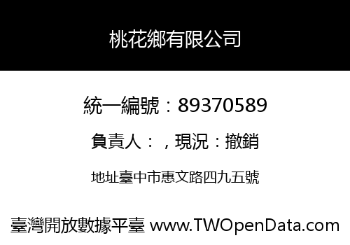桃花鄉有限公司