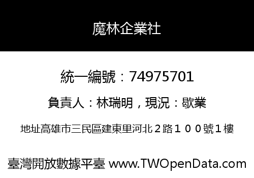 魔林企業社