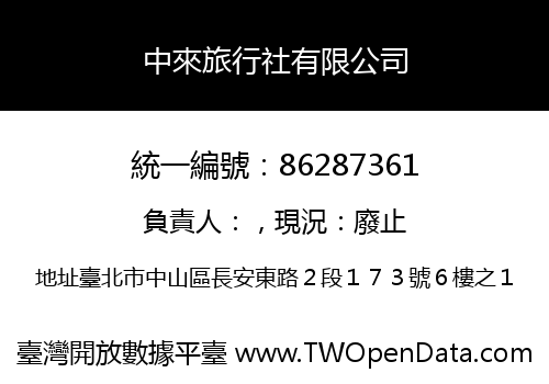 中來旅行社有限公司