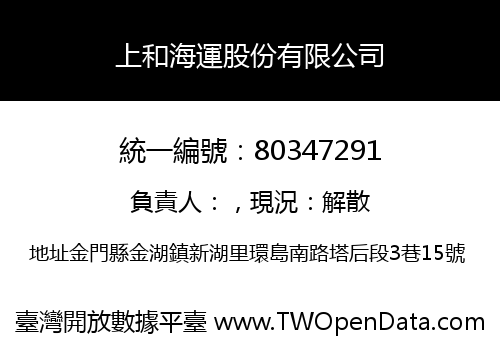 上和海運股份有限公司