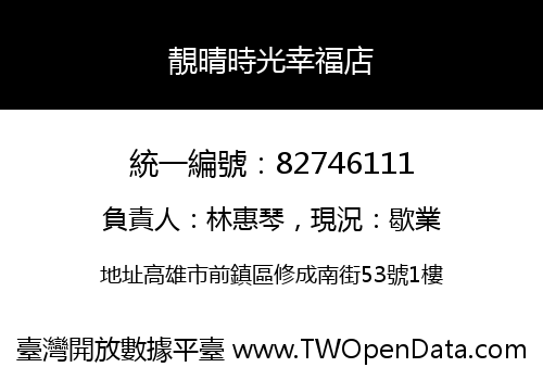 靚晴時光幸福店