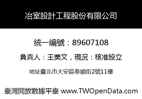冶室設計工程股份有限公司