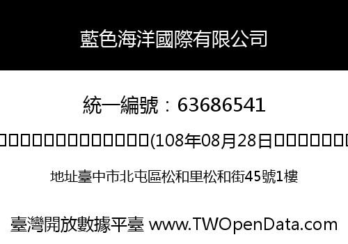 藍色海洋國際有限公司