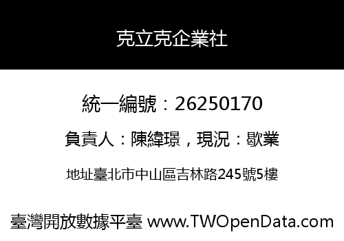 克立克企業社