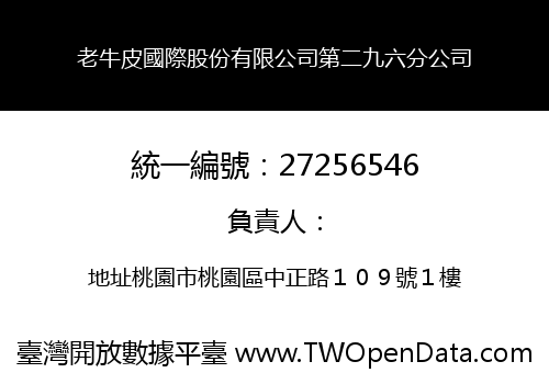 老牛皮國際股份有限公司第二九六分公司