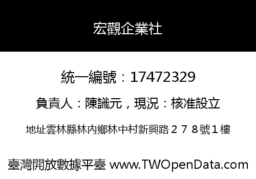 宏觀企業社
