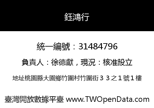 鈺鴻行